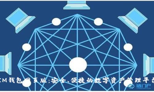 IM钱包网页版：安全、便捷的数字资产管理平台