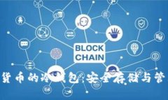 支持SOC加密货币的冷钱包：安全存储与管理的最