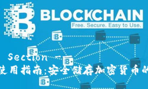 !-- Title Section --
硬件钱包使用指南：安全储存加密货币的最佳实践