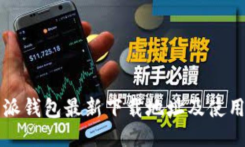 比特派钱包最新下载地址及使用指南