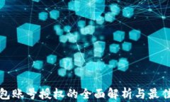冷钱包账号授权的全面解析与最佳实践