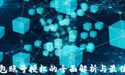 
冷钱包账号授权的全面解析与最佳实践