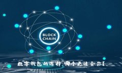 数字钱包的选择：哪个更适合你？