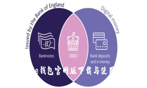 BitPie钱包官网版下载与使用详解