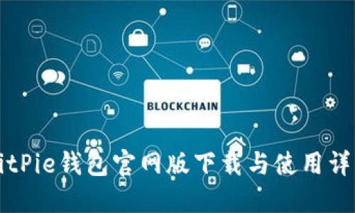 BitPie钱包官网版下载与使用详解
