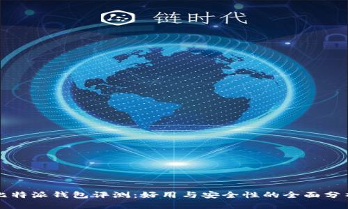 比特派钱包评测：好用与安全性的全面分析
