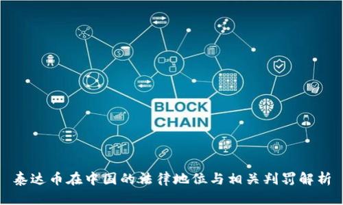 泰达币在中国的法律地位与相关判罚解析