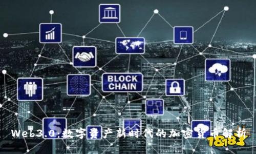 Web3.0：数字资产新时代的加密货币解析