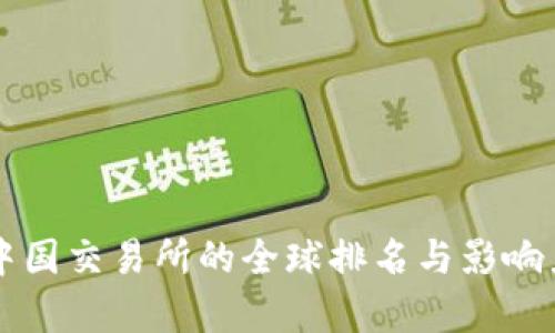 比特中国交易所的全球排名与影响力分析
