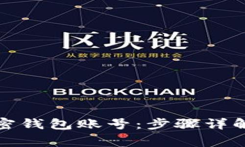 如何注册加密钱包账号：步骤详解与注意事项