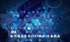 优质  如何找到您的USDT地址：全面指南