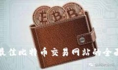 选择最佳比特币交易网站的全面指南