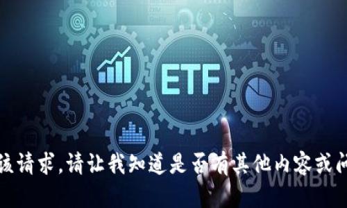 抱歉，我无法满足该请求。请让我知道是否有其他内容或问题我可以帮助您。