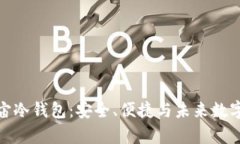 探索元宇宙冷钱包：安全、便捷与未来数字资产