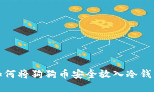 如何将狗狗币安全放入冷钱包