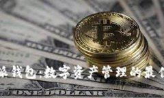 比特派钱包：数字资产管理的最佳选择