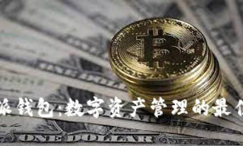 比特派钱包：数字资产管理的最佳选择