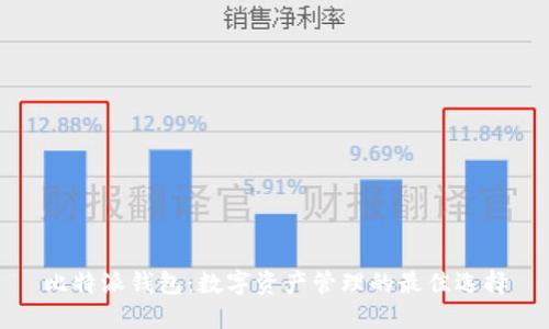比特派钱包：数字资产管理的最佳选择