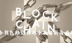 冷钱包助记词的全面解析与应用