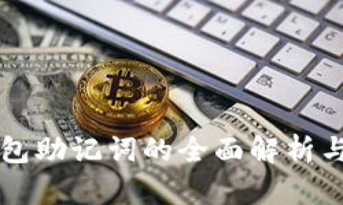 冷钱包助记词的全面解析与应用