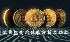比特派钱包使用体验分析及功能评测