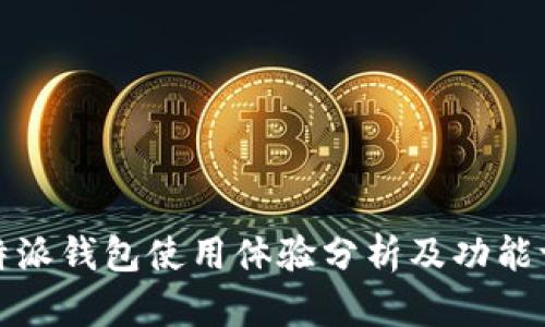 比特派钱包使用体验分析及功能评测