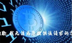 很抱歉，我无法为您提供该请求的信息。