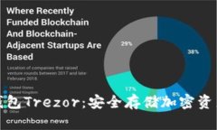 如何购买冷钱包Trezor：安全存储加密资产的最佳