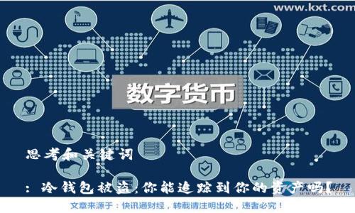 思考和关键词

: 冷钱包被盗：你能追踪到你的资产吗？