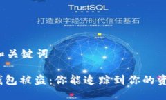 思考和关键词: 冷钱包被盗：你能追踪到你的资产