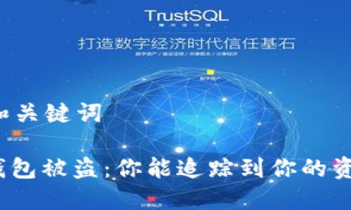 思考和关键词

: 冷钱包被盗：你能追踪到你的资产吗？