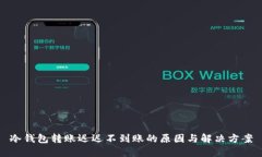 冷钱包转账迟迟不到账的原因与解决方案