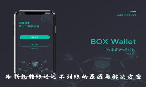 冷钱包转账迟迟不到账的原因与解决方案