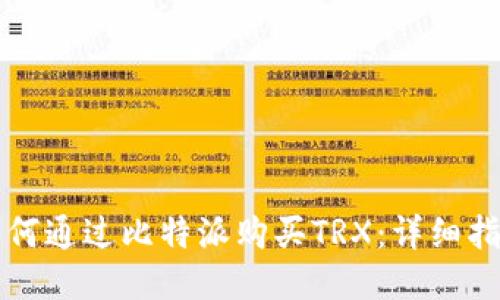 如何通过比特派购买TRX：详细指南