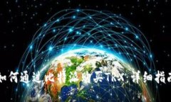 如何通过比特派购买TRX：详细指南