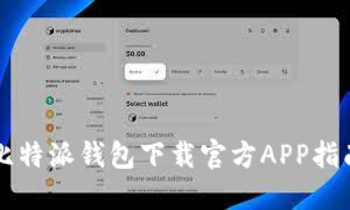 比特派钱包下载官方APP指南