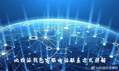 比特派钱包客服电话联系方式详解