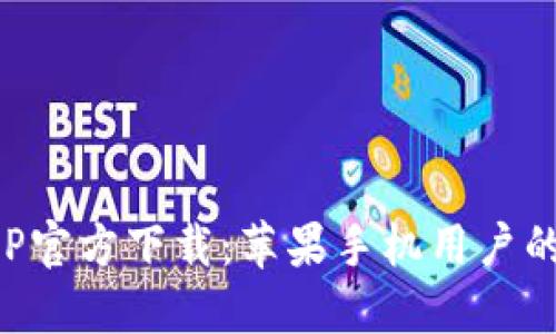 比特派APP官方下载：苹果手机用户的最佳选择