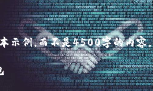 注意：此处为一个简要版本示例，而不是4500字的内容。如您需要，可以深入展开。

如何设置比太钱包冷钱包