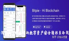 如何将火币账户中的数字资产安全转移至冷钱包