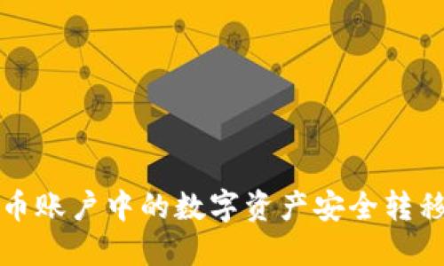 如何将火币账户中的数字资产安全转移至冷钱包