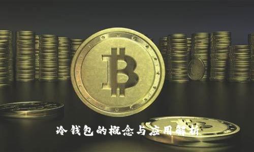 冷钱包的概念与应用解析