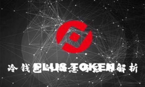 冷钱包的概念与应用解析