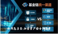 冷钱包多签：加密资产安全新篇章
