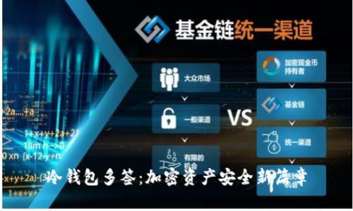 冷钱包多签：加密资产安全新篇章