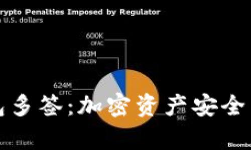 冷钱包多签：加密资产安全新篇章