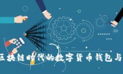比特派：区块链时代的数字货币钱包与交易平台