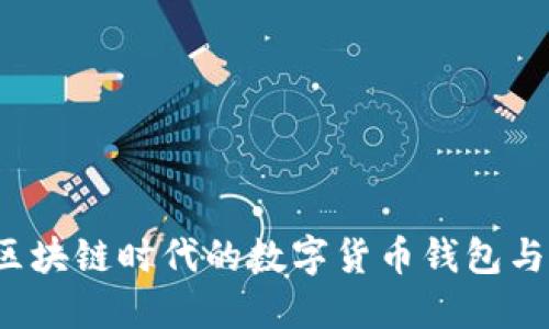 比特派：区块链时代的数字货币钱包与交易平台