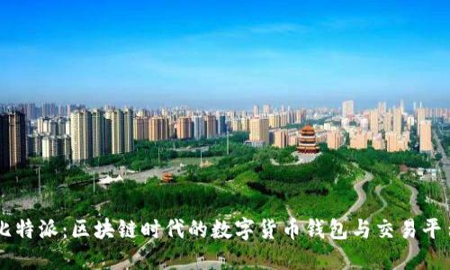 比特派：区块链时代的数字货币钱包与交易平台