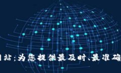 币圈资讯权威网站：为您提供最及时、最准确的